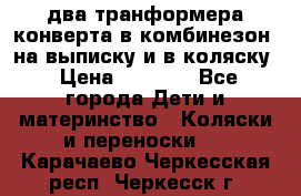 два транформера конверта в комбинезон  на выписку и в коляску › Цена ­ 1 500 - Все города Дети и материнство » Коляски и переноски   . Карачаево-Черкесская респ.,Черкесск г.